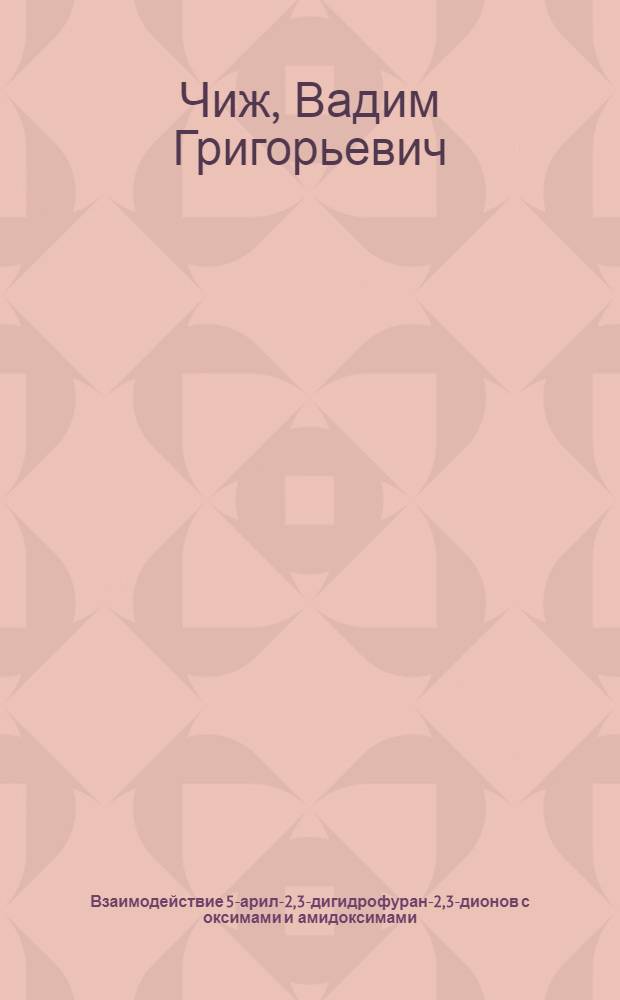 Взаимодействие 5-арил-2,3-дигидрофуран-2,3-дионов с оксимами и амидоксимами : Автореф. дис. на соиск. учен. степ. к.х.н. : Спец. 02.00.03