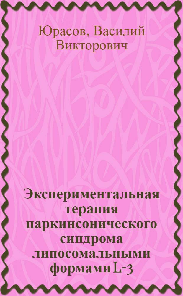 Экспериментальная терапия паркинсонического синдрома липосомальными формами L-3 ,4 - дигидроксифенилаланина и дофамина : Автореф. дис. на соиск. учен. степ. к.м.н. : Спец. 14.00.16
