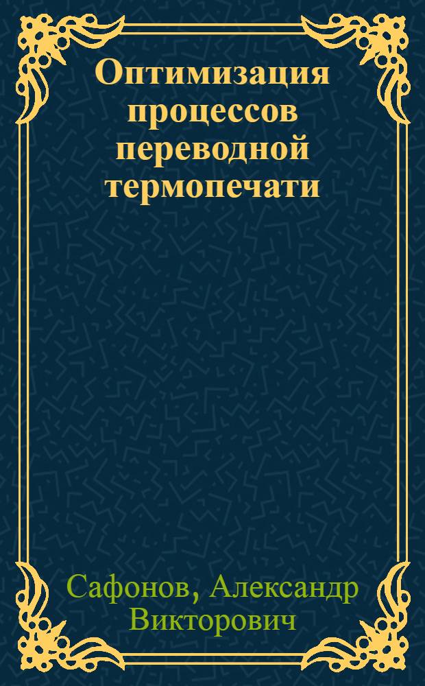 Оптимизация процессов переводной термопечати : Автореф. дис. на соиск. учен. степ. д.т.н. : Спец. 05.02.15
