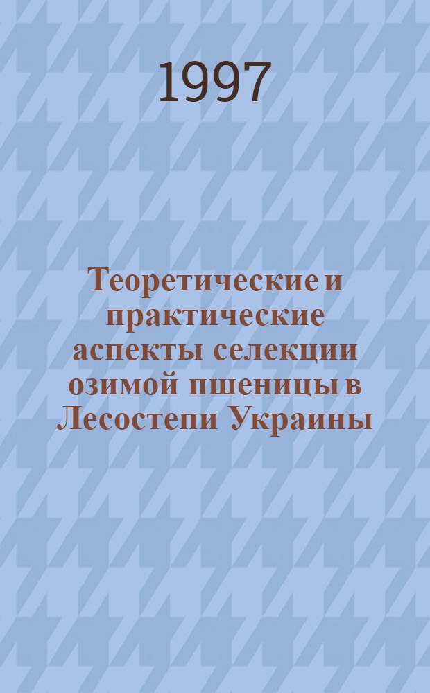 Теоретические и практические аспекты селекции озимой пшеницы в Лесостепи Украины : Автореф. дис. на соиск. учен. степ. д.с.-х.н. : Спец. 06.01.05