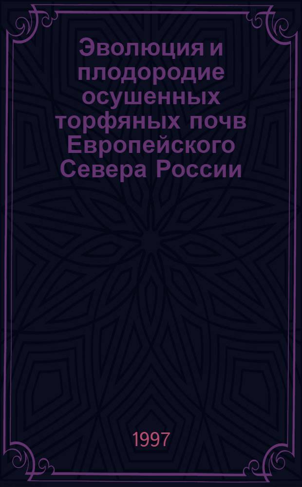 Эволюция и плодородие осушенных торфяных почв Европейского Севера России : Автореф. дис. на соиск. учен. степ. д.с.-х.н. : Спец. 03.00.27