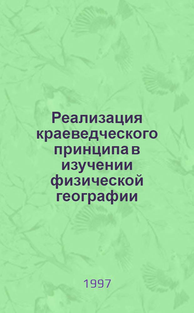 Реализация краеведческого принципа в изучении физической географии : (На прим. нач. курса физ. географии) : Автореф. дис. на соиск. учен. степ. к.п.н. : Спец. 13.00.02