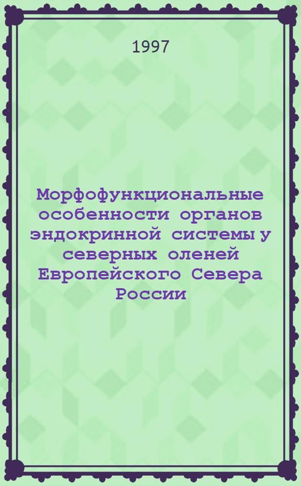 Морфофункциональные особенности органов эндокринной системы у северных оленей Европейского Севера России : Автореф. дис. на соиск. учен. степ. к.б.н. : Спец. 03.00.13