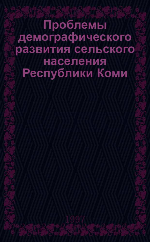 Проблемы демографического развития сельского населения Республики Коми : Автореф. дис. на соиск. учен. степ. к.э.н. : Спец. 08.00.18