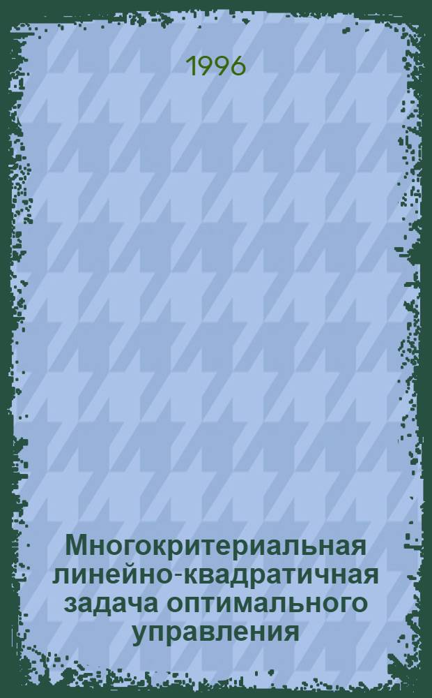 Многокритериальная линейно-квадратичная задача оптимального управления : Автореф. дис. на соиск. учен. степ. к.ф.-м.н. : Спец. 01.01.09