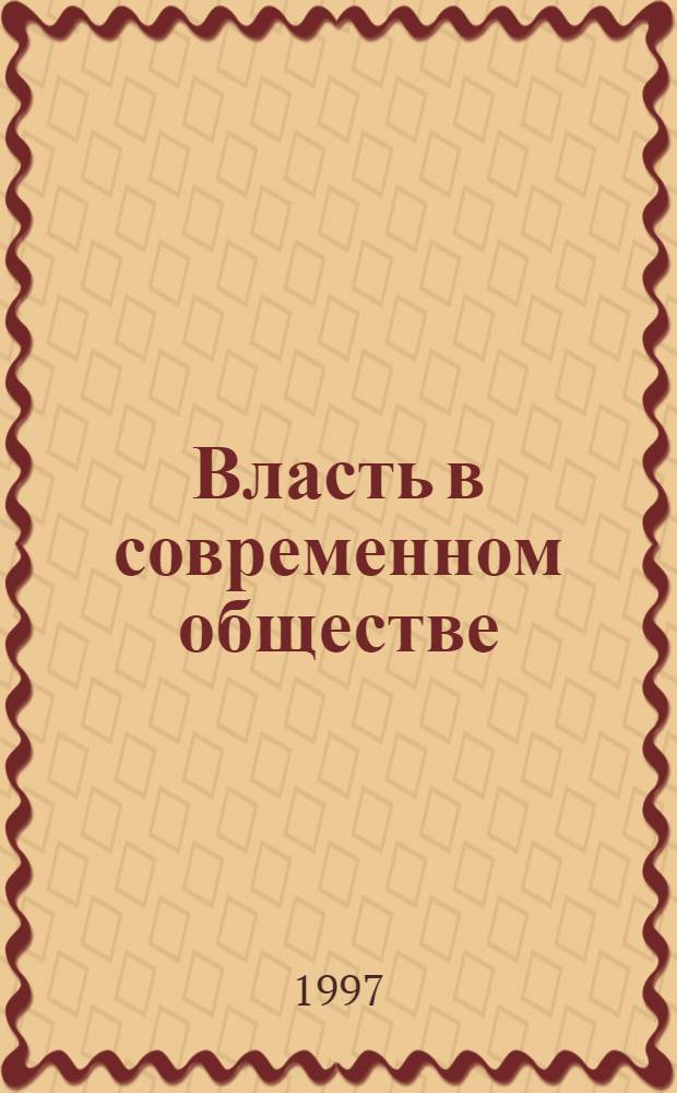 Власть в современном обществе : микросоциологический анализ : Автореф. дис. на соиск. учен. степ. д.социол.н. : Спец. 09.00.11