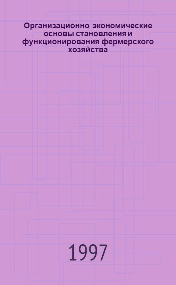Организационно-экономические основы становления и функционирования фермерского хозяйства : Автореф. дис. на соиск. учен. степ. к.э.н. : Спец. 08.00.05