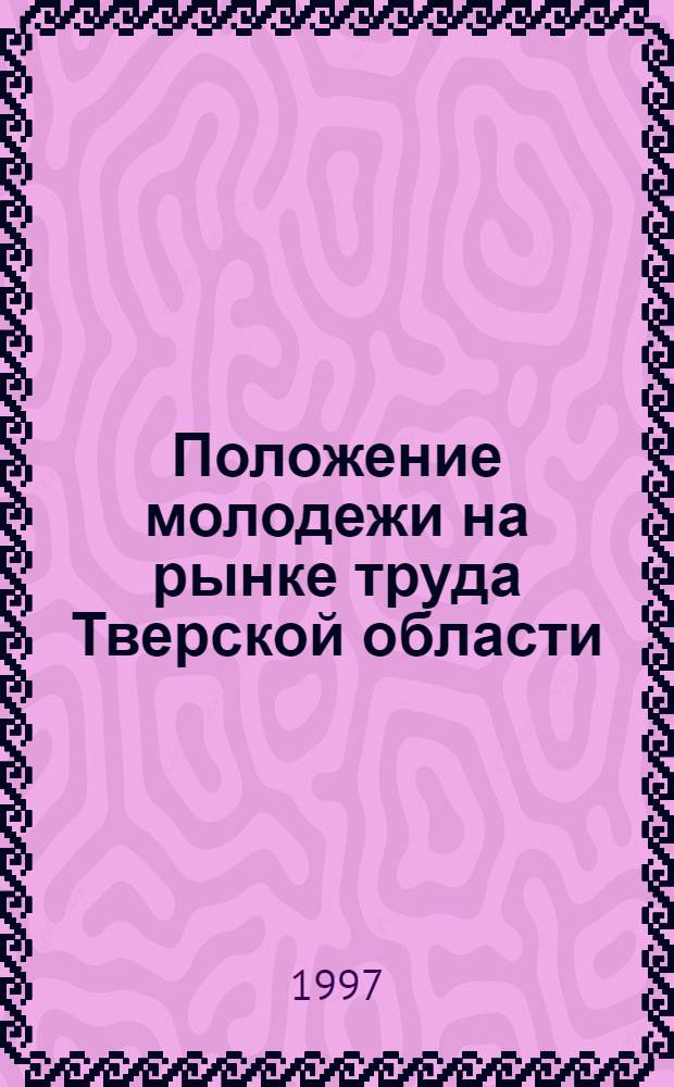 Положение молодежи на рынке труда Тверской области : Автореф. дис. на соиск. учен. степ. к.э.н. : Спец. 08.00.07
