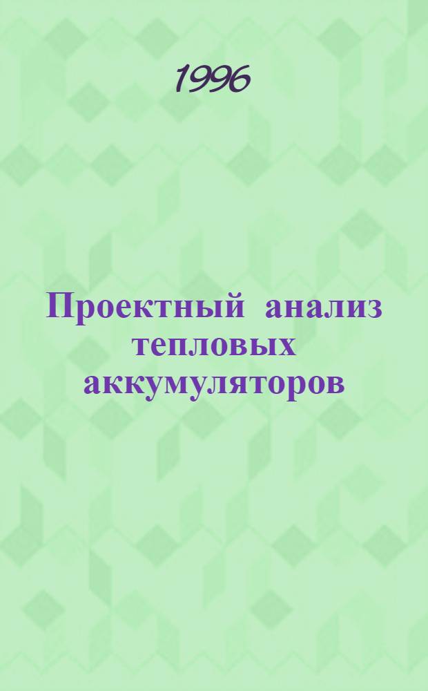 Проектный анализ тепловых аккумуляторов : Автореф. дис. на соиск. учен. степ. к.т.н. : Спец. 05.14.08