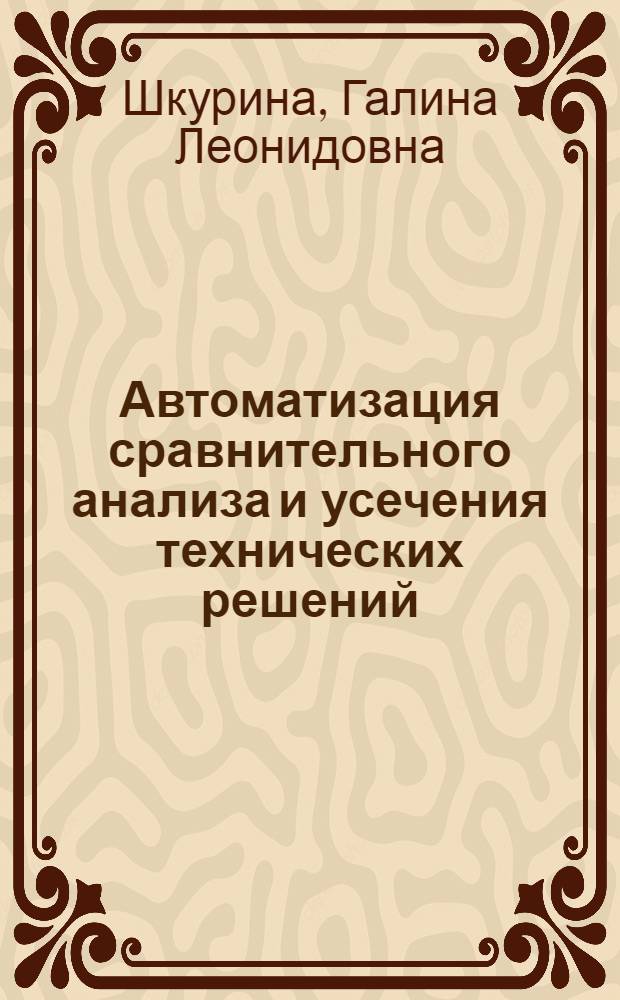 Автоматизация сравнительного анализа и усечения технических решений : (На прим. проектирования пряд. машин) : Автореф. дис. на соиск. учен. степ. к.т.н. : Спец. 05.13.12