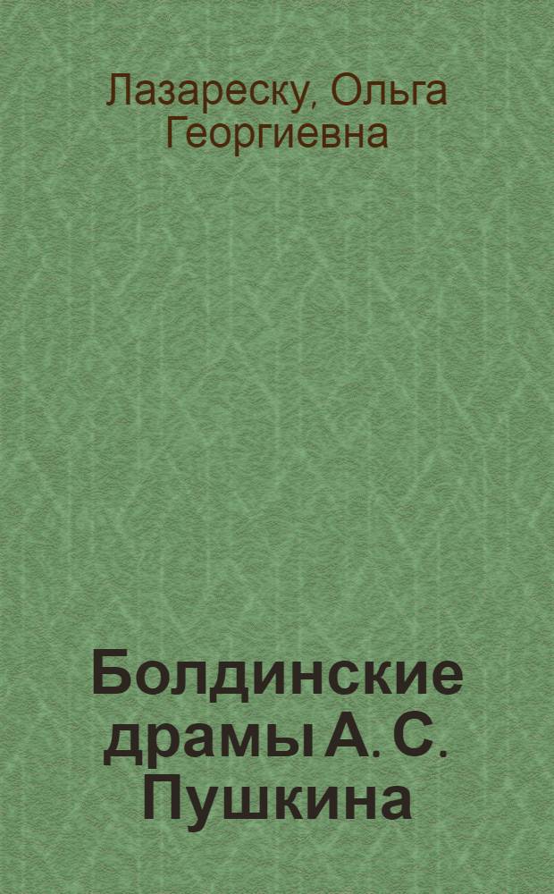 Болдинские драмы А. С. Пушкина: проблемы поэтики жанра : Автореф. дис. на соиск. учен. степ. к.филол.н. : Спец. 10.01.01