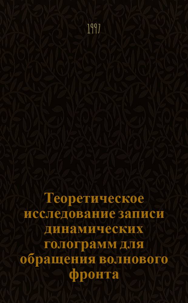 Теоретическое исследование записи динамических голограмм для обращения волнового фронта : Автореф. дис. на соиск. учен. степ. к.ф.-м.н. : Спец. 01.04.03