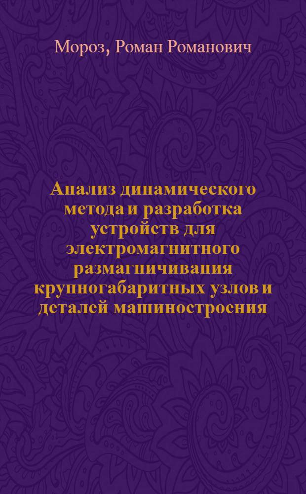 Анализ динамического метода и разработка устройств для электромагнитного размагничивания крупногабаритных узлов и деталей машиностроения : Автореф. дис. на соиск. учен. степ. к.т.н. : Спец. 05.11.13