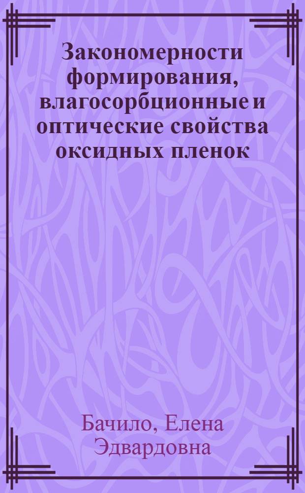 Закономерности формирования, влагосорбционные и оптические свойства оксидных пленок, полученных из тетраэтоксисилана : Автореф. дис. на соиск. учен. степ. к.т.н. : Спец. 05.27.01