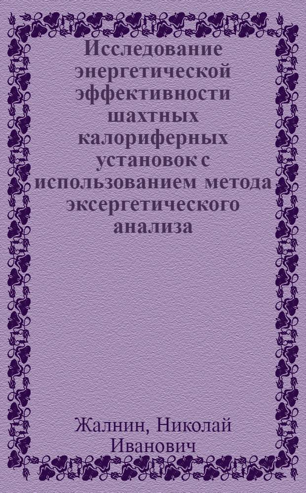 Исследование энергетической эффективности шахтных калориферных установок с использованием метода эксергетического анализа : Автореф. дис. на соиск. учен. степ. к.т.н. : Спец. 05.05.06