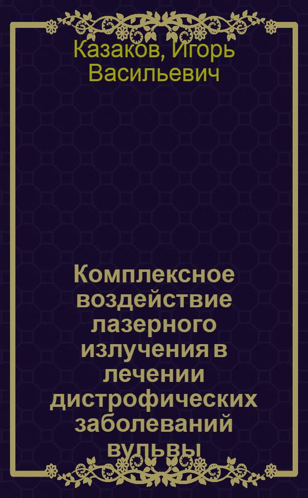 Комплексное воздействие лазерного излучения в лечении дистрофических заболеваний вульвы : Автореф. дис. на соиск. учен. степ. к.м.н. : Спец. 14.00.01