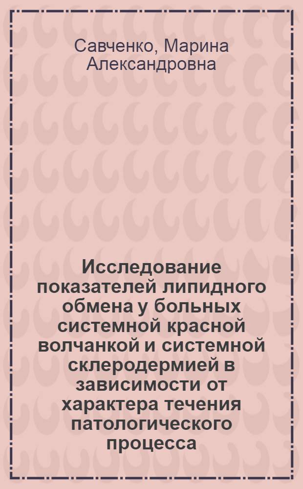 Исследование показателей липидного обмена у больных системной красной волчанкой и системной склеродермией в зависимости от характера течения патологического процесса : Автореф. дис. на соиск. учен. степ. к.м.н. : Спец. 14.00.39