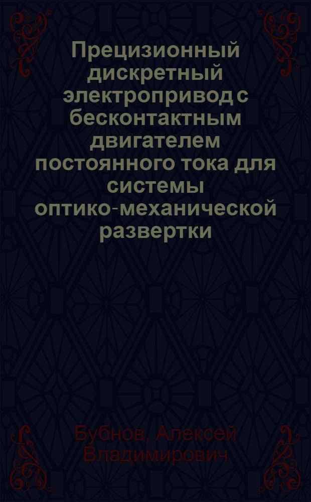 Прецизионный дискретный электропривод с бесконтактным двигателем постоянного тока для системы оптико-механической развертки : Автореф. дис. на соиск. учен. степ. к.т.н. : Спец. 05.09.03