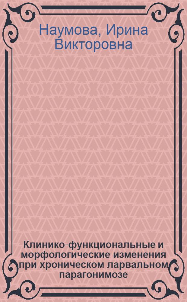 Клинико-функциональные и морфологические изменения при хроническом ларвальном парагонимозе : Автореф. дис. на соиск. учен. степ. к.м.н. : Спец. 14.00.05