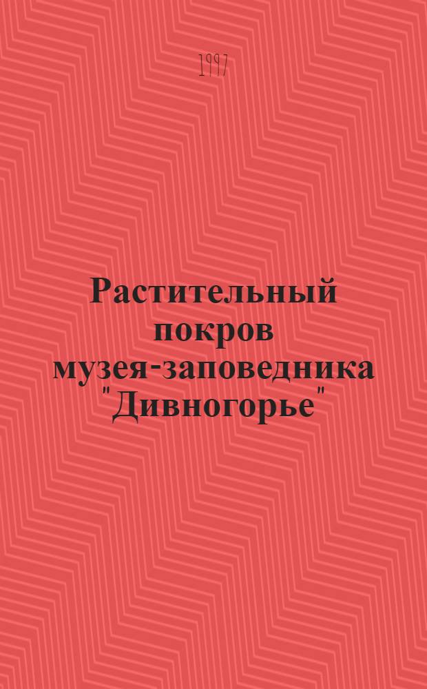 Растительный покров музея-заповедника "Дивногорье" : Автореф. дис. на соиск. учен. степ. к.б.н. : Спец. 03.00.05