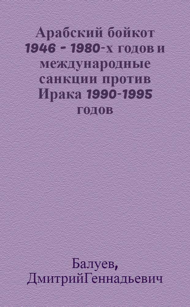 Арабский бойкот 1946 - 1980-х годов и международные санкции против Ирака 1990-1995 годов: (Сравнит.-ист. анализ) : Автореф. дис. на соиск. учен. степ. к.ист.н. : Спец. 07.00.03