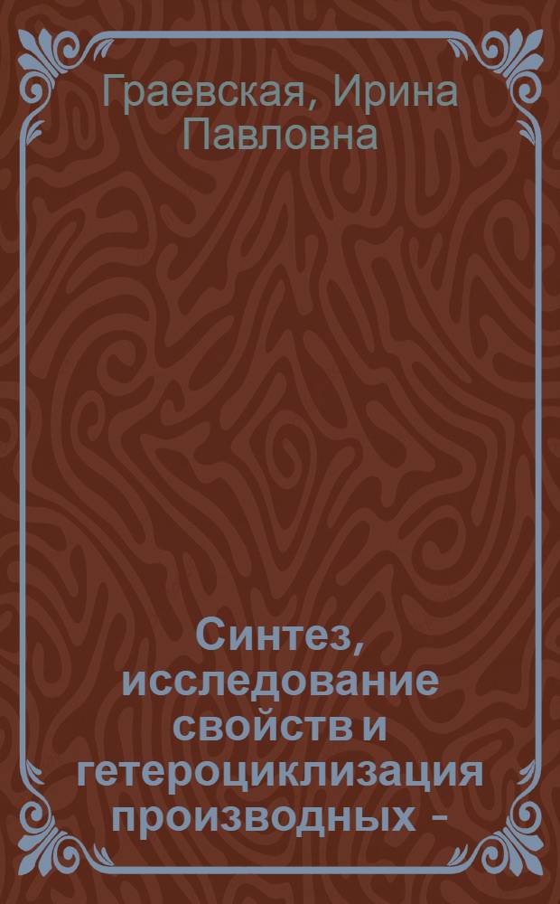 Синтез, исследование свойств и гетероциклизация производных 1-(2,6-дихлорфенил)индолинона-2 : Автореф. дис. на соиск. учен. степ. к.х.н. : Спец. 02.00.03