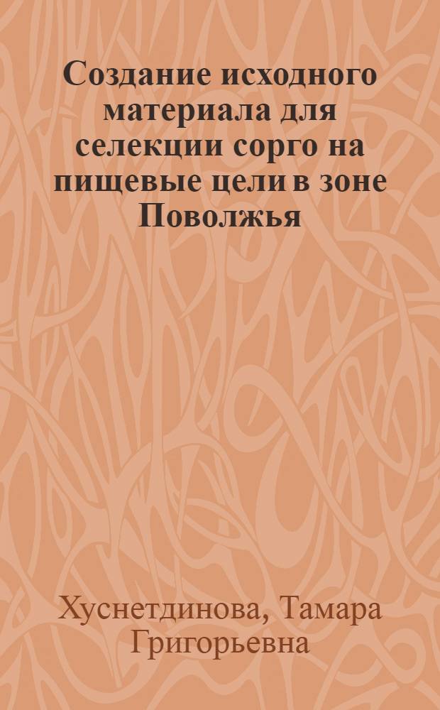 Создание исходного материала для селекции сорго на пищевые цели в зоне Поволжья : Автореф. дис. на соиск. учен. степ. к.с.-х.н. : Спец. 06.01.05