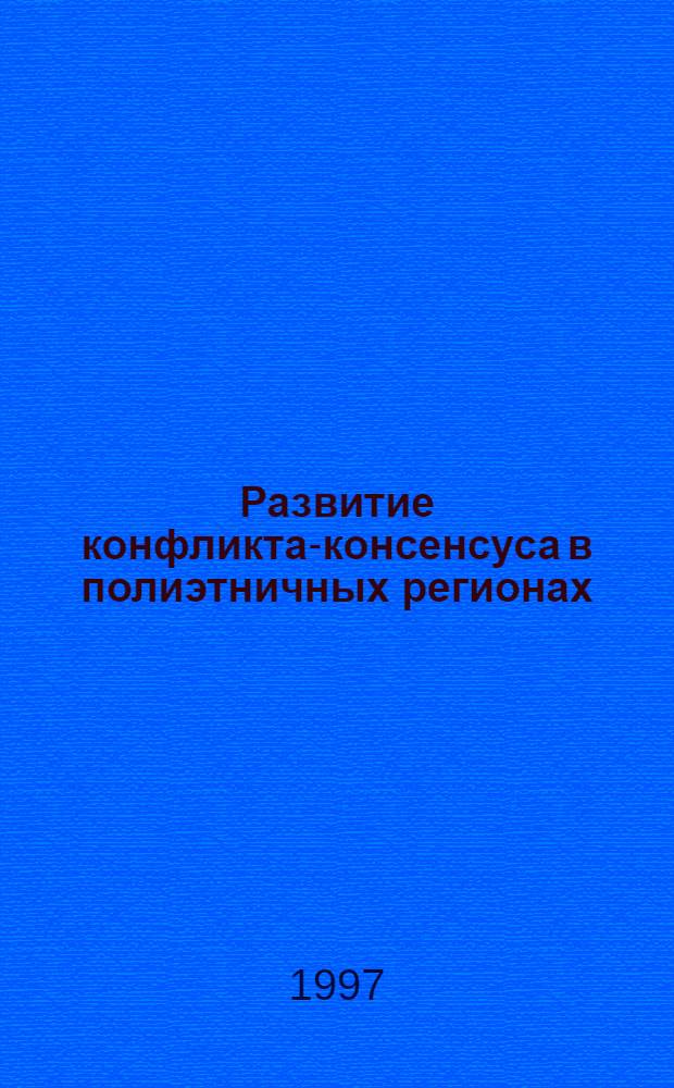Развитие конфликта-консенсуса в полиэтничных регионах: (Социол. анализ - прогноз) : Автореф. дис. на соиск. учен. степ. д.социол.н. : Спец. 22.00.04