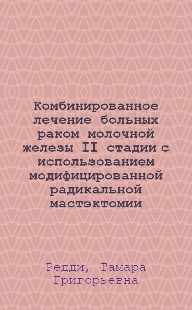 Комбинированное лечение больных раком молочной железы II стадии с использованием модифицированной радикальной мастэктомии : Автореф. дис. на соиск. учен. степ. к.м.н. : Спец. 14.00.19