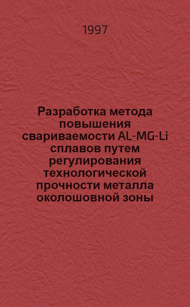 Разработка метода повышения свариваемости AL-MG-Li сплавов путем регулирования технологической прочности металла околошовной зоны : Автореф. дис. на соиск. учен. степ. к.т.н. : Спец. 05.03.06