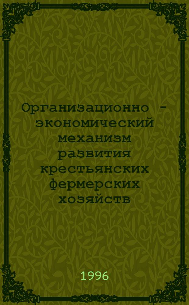 Организационно - экономический механизм развития крестьянских фермерских хозяйств : (На материалах Респ. Дагестан) : Автореф. дис. на соиск. учен. степ. к.э.н. : Спец. 08.00.05