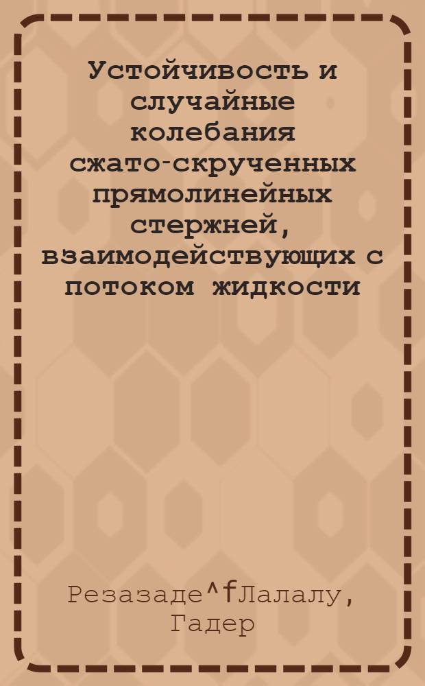 Устойчивость и случайные колебания сжато-скрученных прямолинейных стержней, взаимодействующих с потоком жидкости : Автореф. дис. на соиск. учен. степ. к.т.н. : Спец. 01.02.06