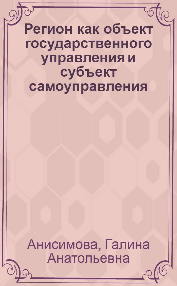 Регион как объект государственного управления и субъект самоуправления : Автореф. дис. на соиск. учен. степ. к.социол.н. : Спец. 22.00.08