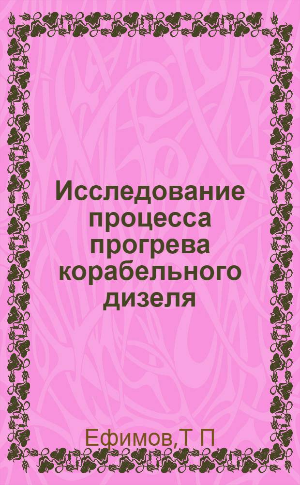 Исследование процесса прогрева корабельного дизеля : Автореф. дис. на соиск. учен. степ. к.т.н