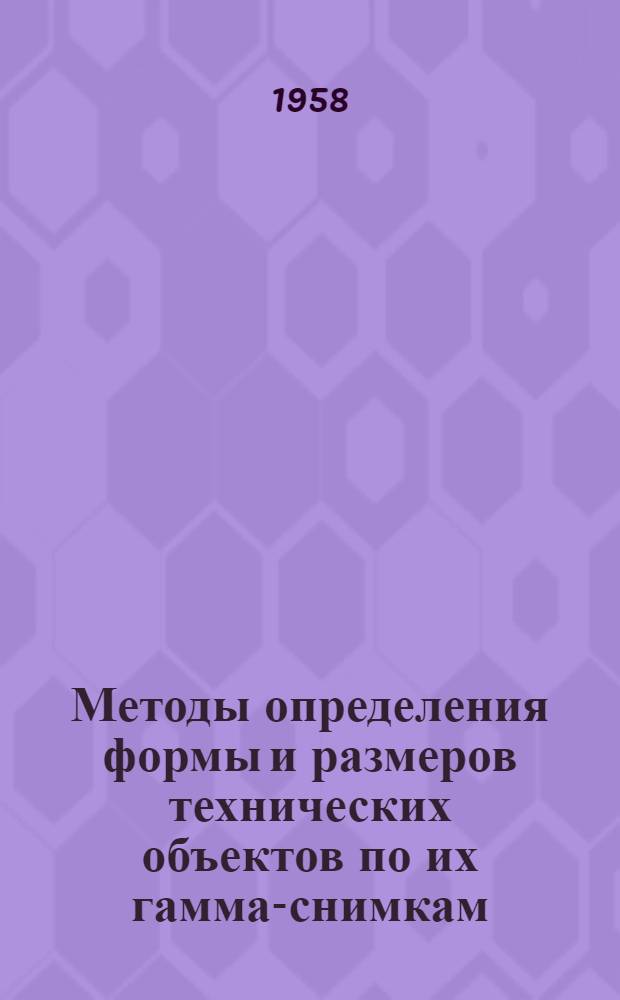 Методы определения формы и размеров технических объектов по их гамма-снимкам : Автореф. дис. на соиск. учен. степ. к.т.н