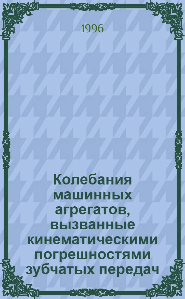 Колебания машинных агрегатов, вызванные кинематическими погрешностями зубчатых передач : Автореф. дис. на соиск. учен. степ. к.т.н. : Спец. 05.02.18