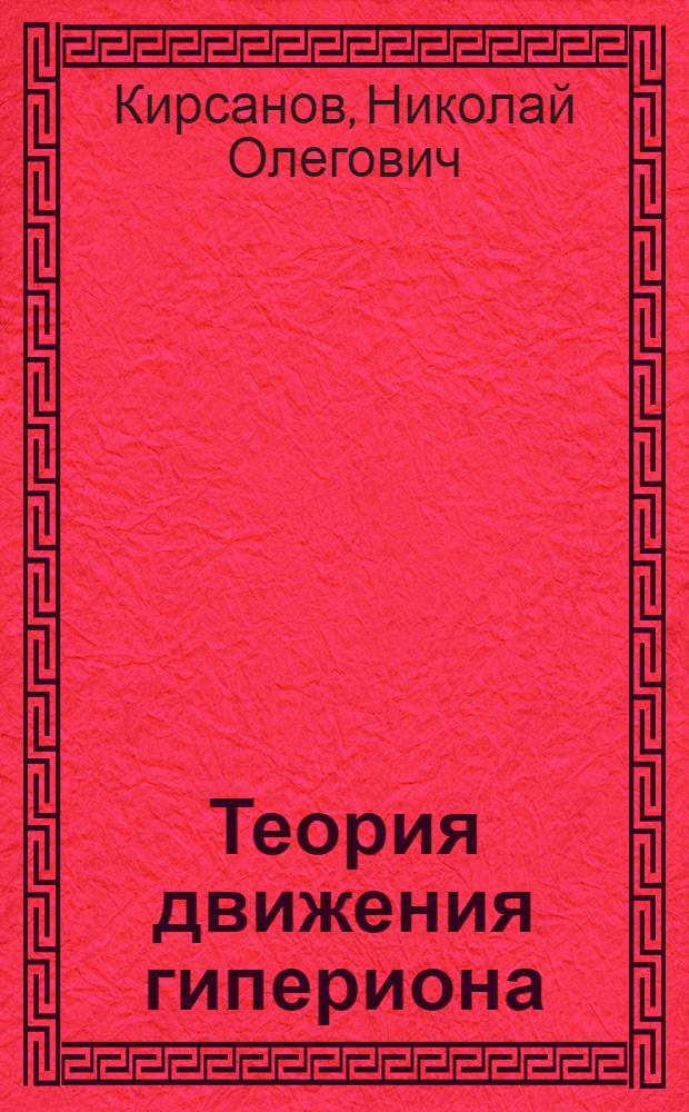 Теория движения гипериона : Автореф. дис. на соиск. учен. степ. к.ф.-м.н. : Спец. 01.03.01