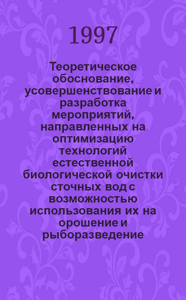 Теоретическое обоснование, усовершенствование и разработка мероприятий, направленных на оптимизацию технологий естественной биологической очистки сточных вод с возможностью использования их на орошение и рыборазведение : Автореф. дис. на соиск. учен. степ. д.вет.н. : Спец. 16.00.06