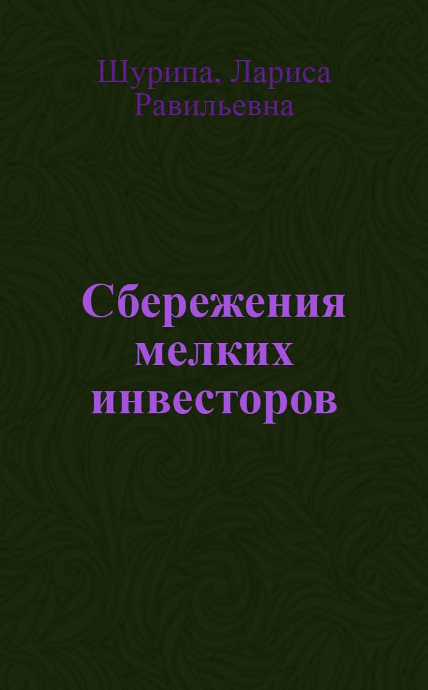 Сбережения мелких инвесторов : (Пробл. институцион. организации) : Автореф. дис. на соиск. учен. степ. к.э.н. : Спец. 08.00.01