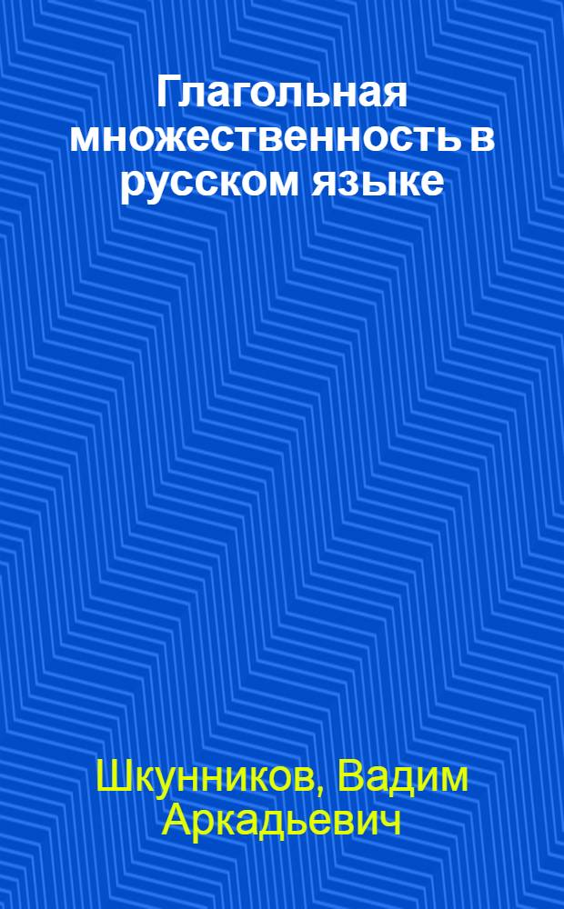 Глагольная множественность в русском языке : Автореф. дис. на соиск. учен. степ. к.филол.н. : Спец. 10.02.01