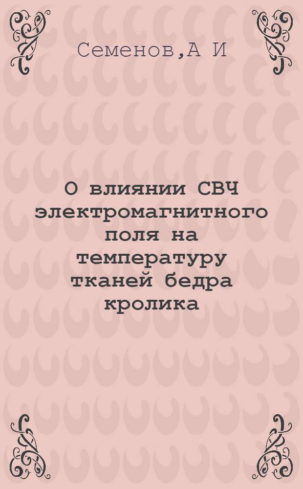 О влиянии СВЧ электромагнитного поля на температуру тканей бедра кролика : Автореф. дис. на соиск. учен. степ. к.м.н