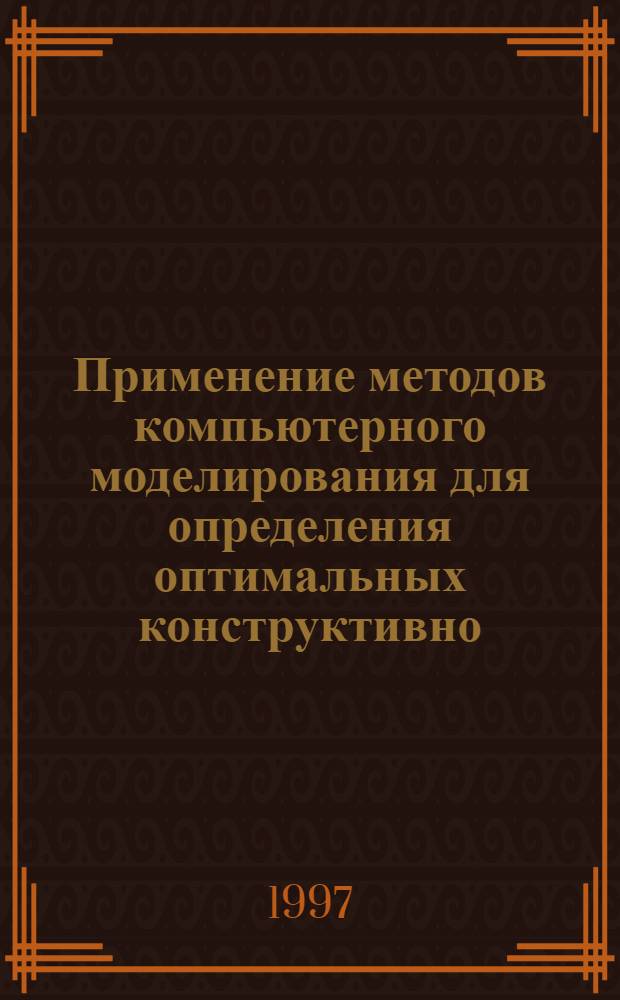 Применение методов компьютерного моделирования для определения оптимальных конструктивно - технологических параметров многотрубных мельниц : Автореф. дис. на соиск. учен. степ. к.т.н. : Спец. 05.13.16
