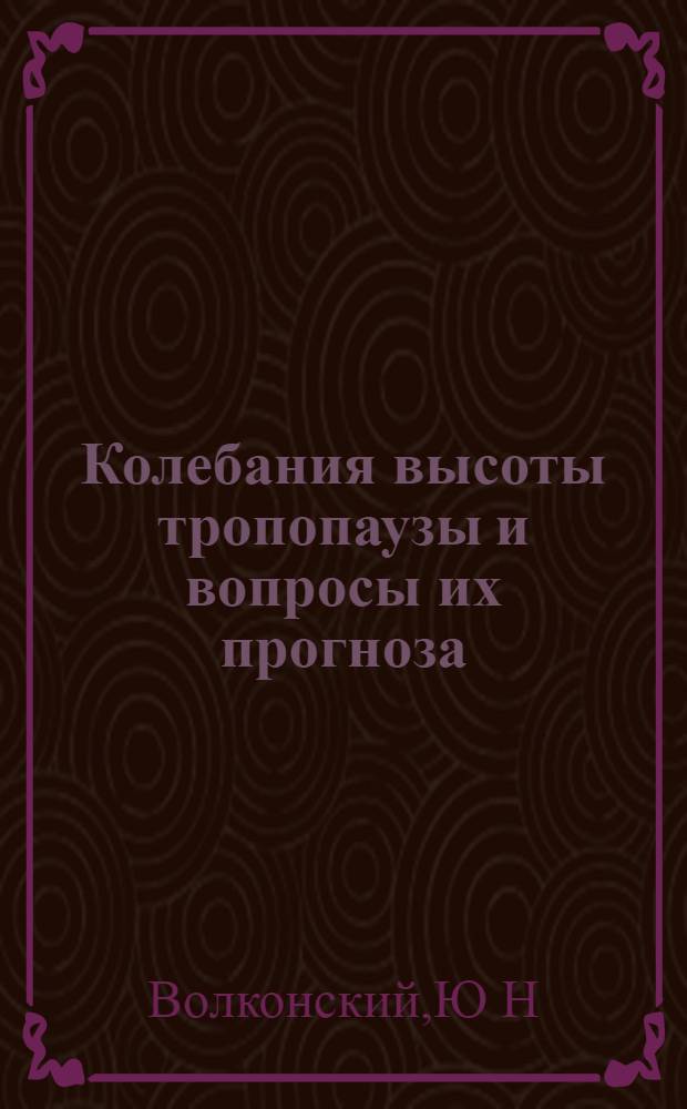 Колебания высоты тропопаузы и вопросы их прогноза : Автореф. дис. на соиск. учен. степ. к.ф.-м.н