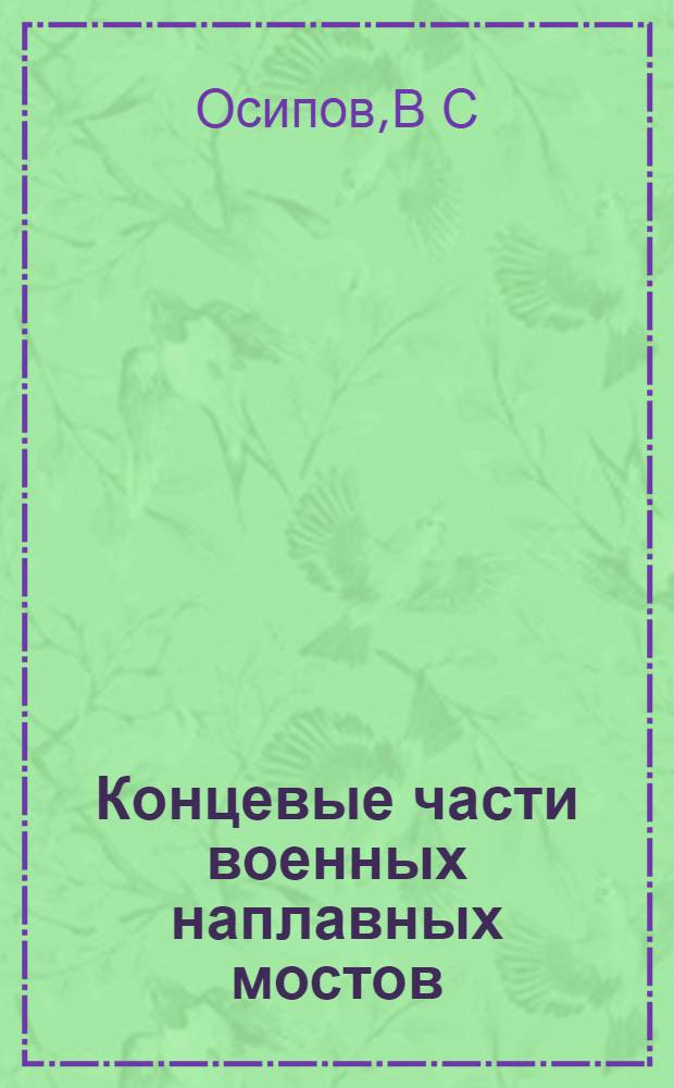 Концевые части военных наплавных мостов : Автореф. дис. на соиск. учен. степ. к.т.н