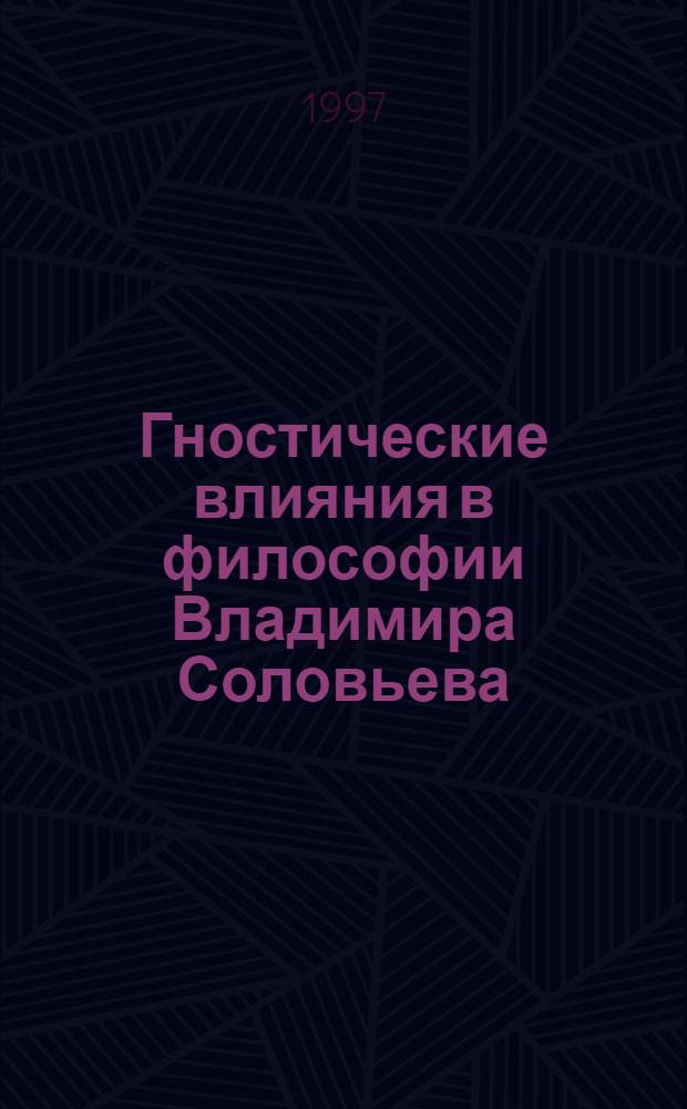 Гностические влияния в философии Владимира Соловьева : Автореф. дис. на соиск. учен. степ. к.филос.н. : Спец. 09.00.03