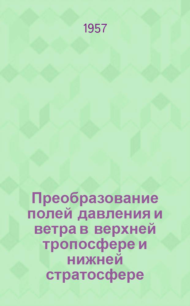 Преобразование полей давления и ветра в верхней тропосфере и нижней стратосфере : Автореф. дис. на соиск. учен. степ. к.ф.-м.н