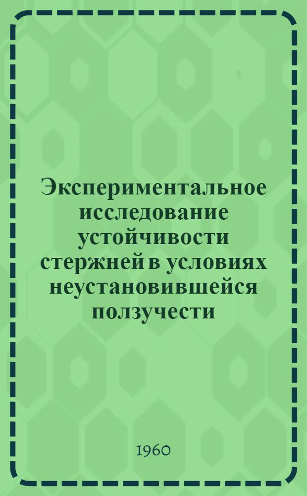 Экспериментальное исследование устойчивости стержней в условиях неустановившейся ползучести, инженерный метод расчета критического времени : Автореф. дис. на соиск. учен. степ. к.т.н