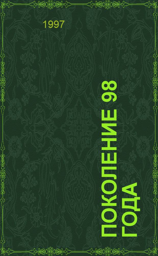 Поколение 98 года: Проблема синтеза философии и литературы : Автореф. дис. на соиск. учен. степ. к.филос.н. : Спец. 09.00.03