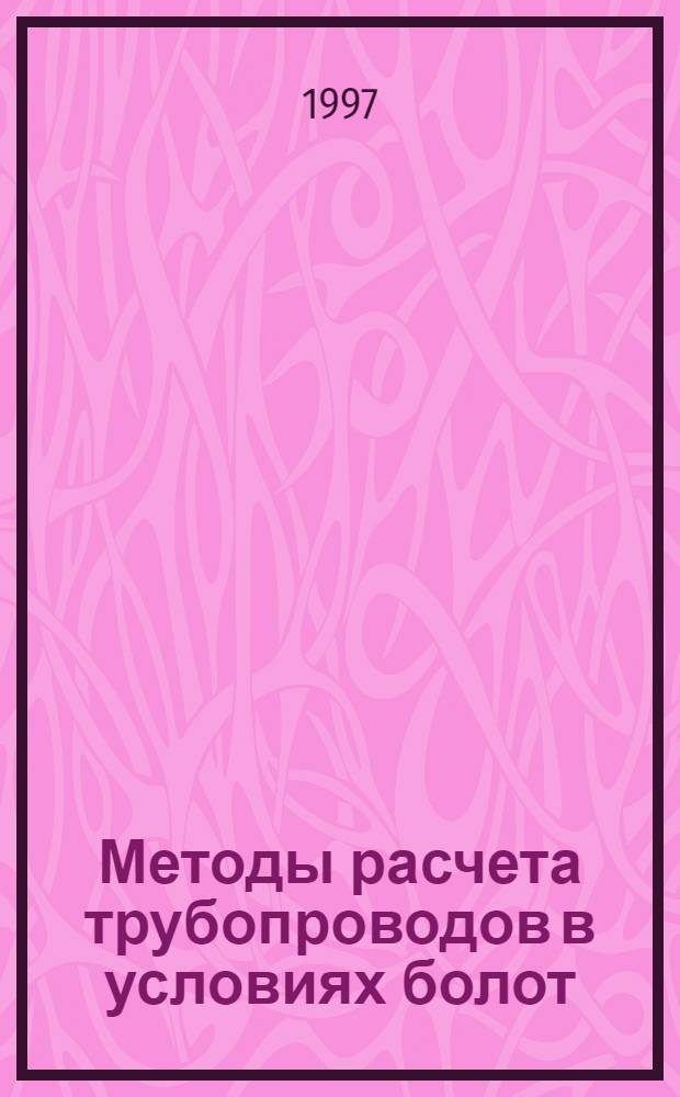Методы расчета трубопроводов в условиях болот : Автореф. дис. на соиск. учен. степ. д.т.н. : Спец. 05.15.13