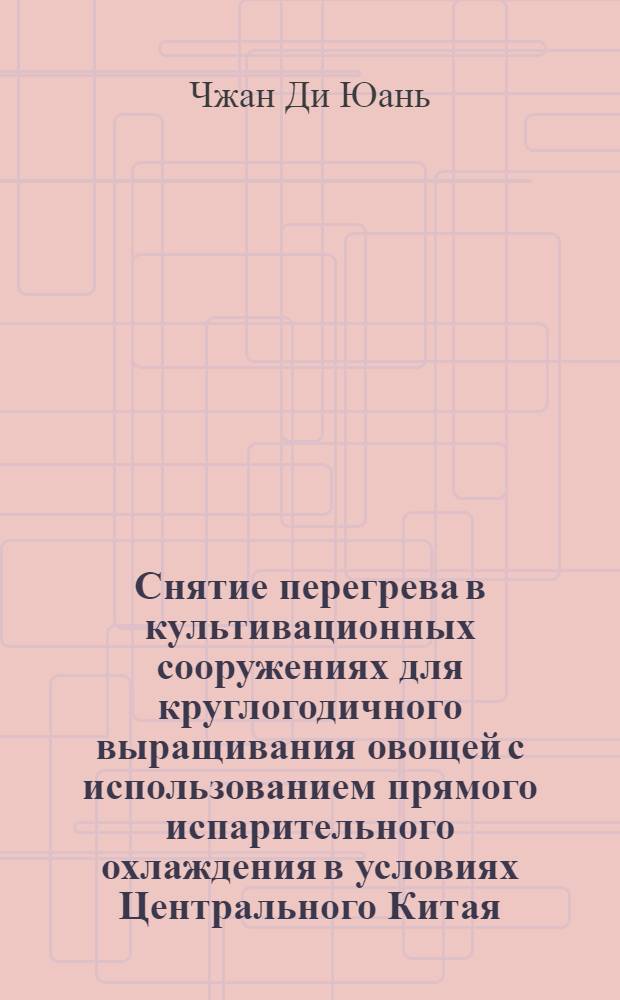 Снятие перегрева в культивационных сооружениях для круглогодичного выращивания овощей с использованием прямого испарительного охлаждения в условиях Центрального Китая : Автореф. дис. на соиск. учен. степ. к.т.н. : Спец. 05.23.03